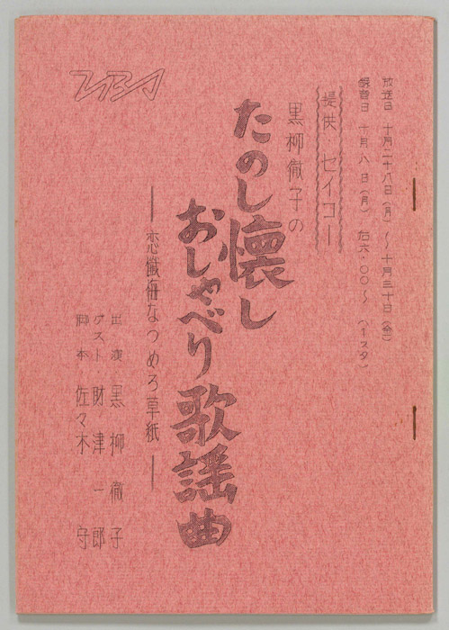 黒柳徹子のたのし懐かしおしゃべり歌謡曲―恋懺悔なつめろ草子―