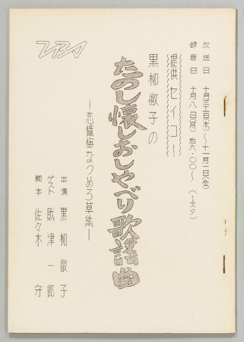 黒柳徹子のたのし懐かしおしゃべり歌謡曲―恋懺悔なつめろ草子―