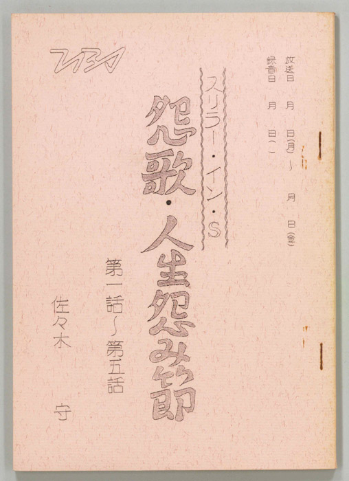 怨歌・人生怨み節