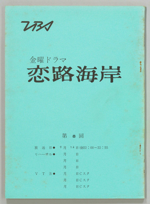 恋路海岸