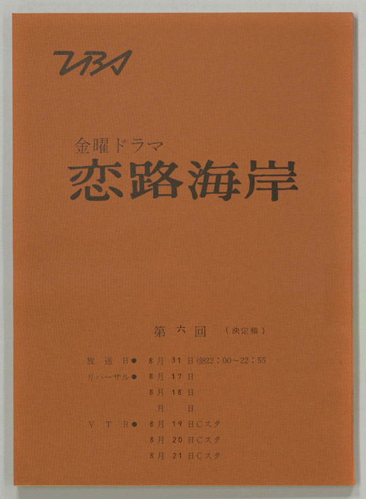 恋路海岸（決定稿）