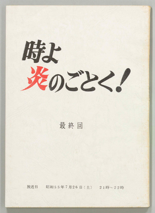 時よ炎のごとく！
