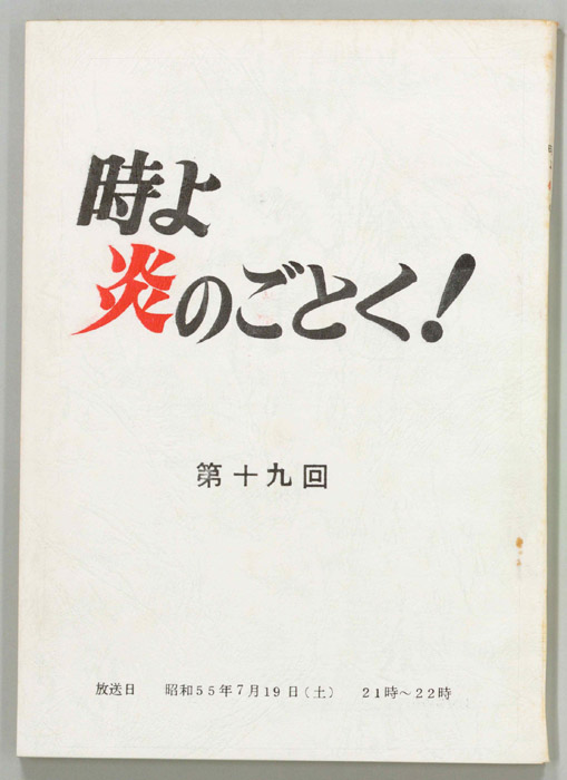 時よ炎のごとく！