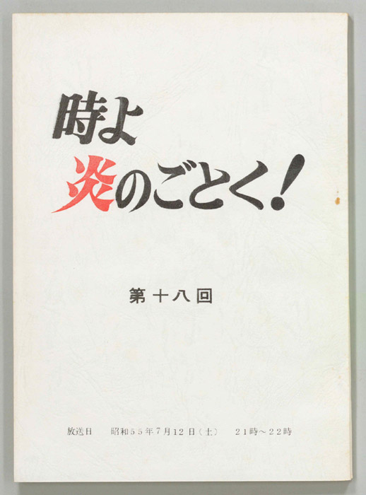 時よ炎のごとく！
