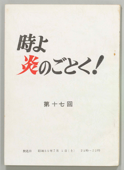 時よ炎のごとく！