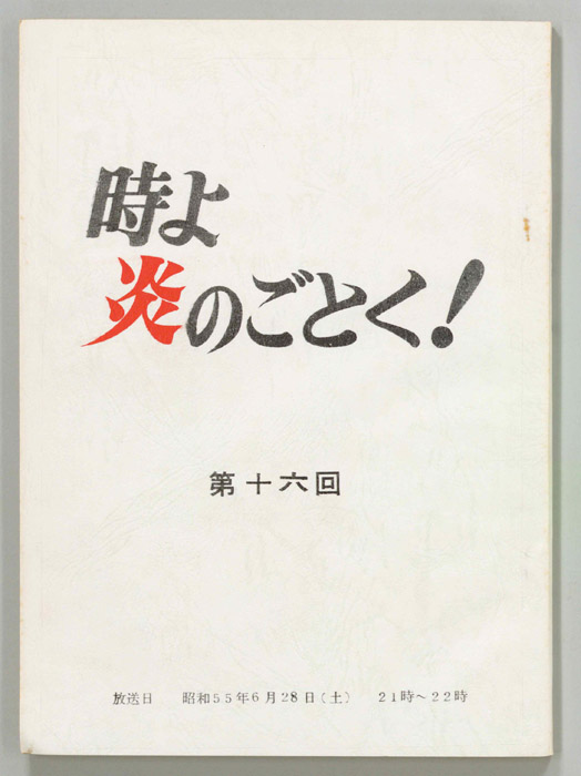時よ炎のごとく！