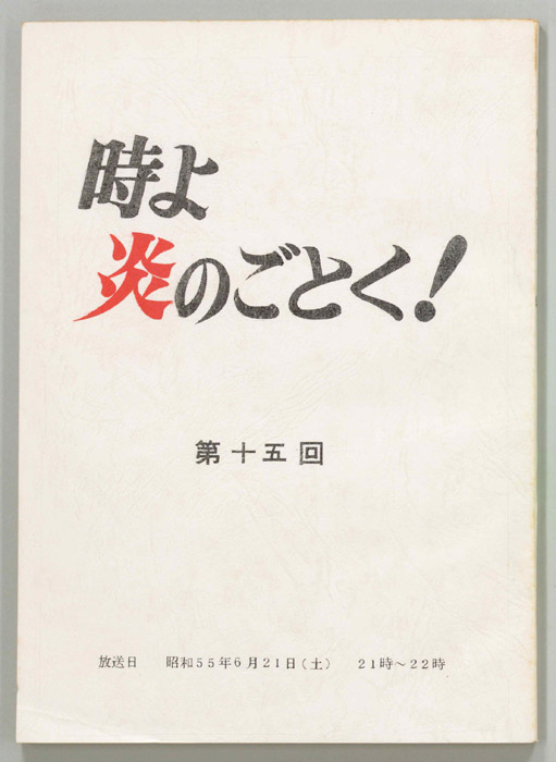 時よ炎のごとく！