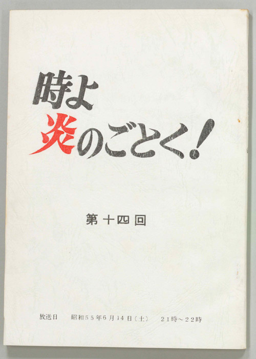 時よ炎のごとく！