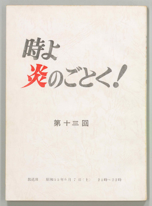 時よ炎のごとく！