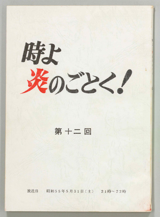 時よ炎のごとく！