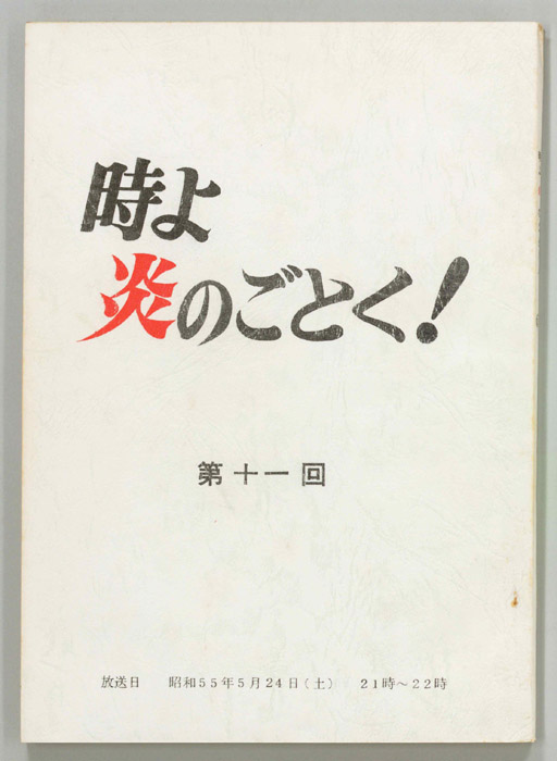 時よ炎のごとく！
