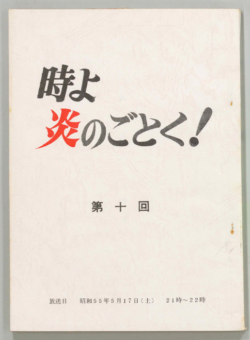 時よ炎のごとく！