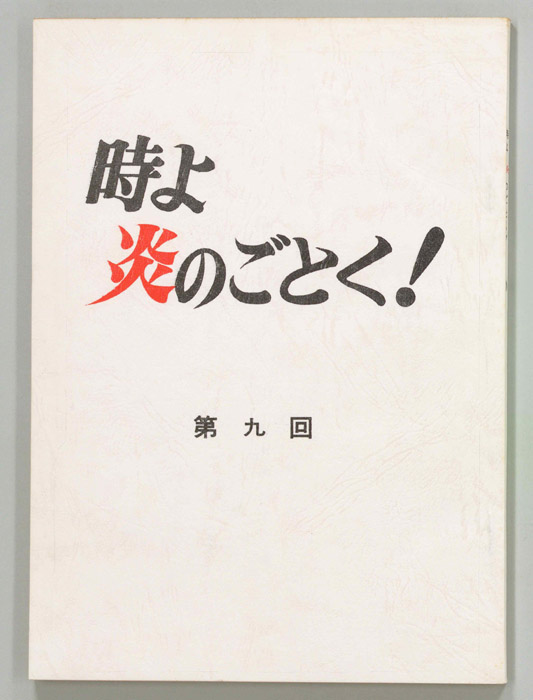 時よ炎のごとく！