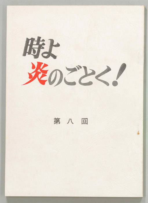 時よ炎のごとく！