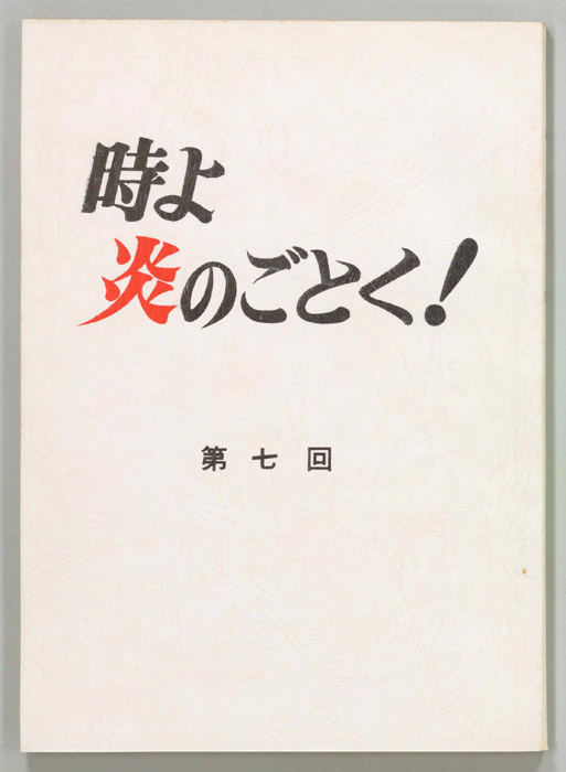 時よ炎のごとく！
