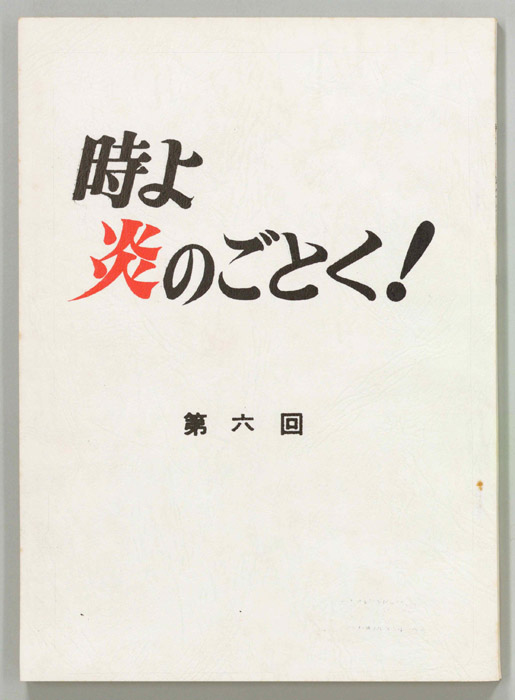 時よ炎のごとく！