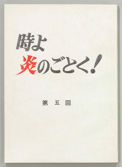 時よ炎のごとく！
