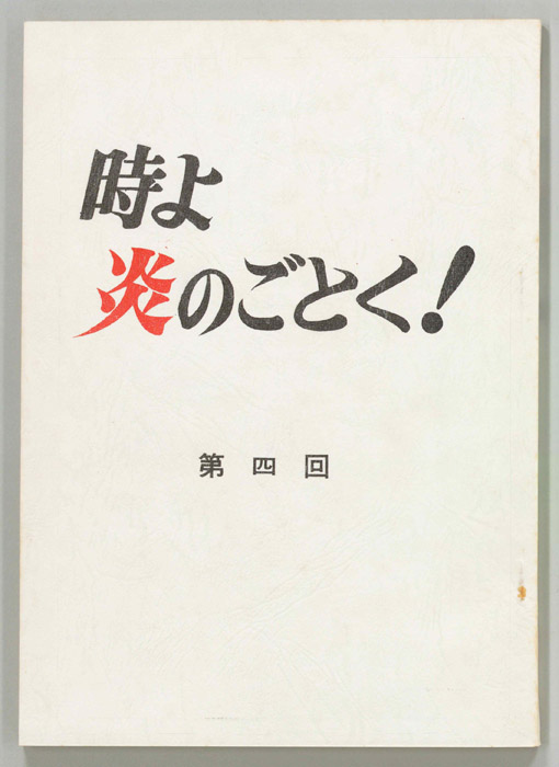 時よ炎のごとく！
