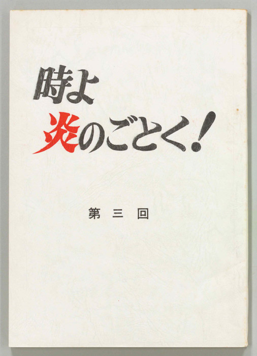 時よ炎のごとく！