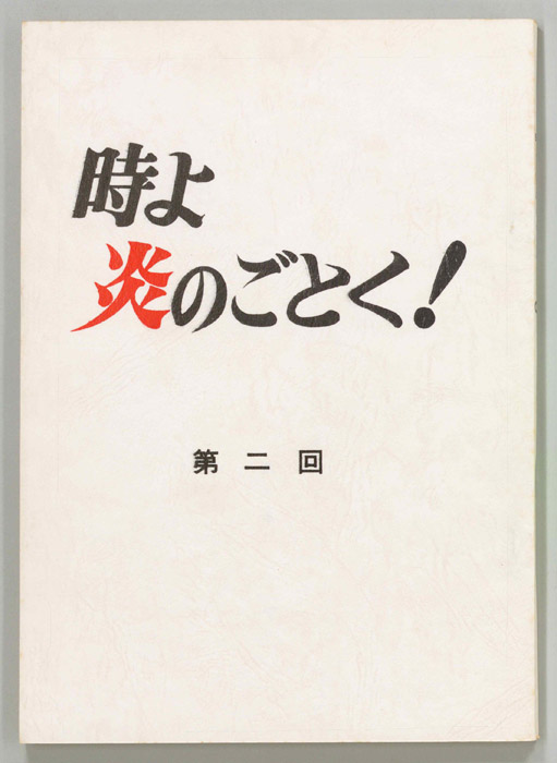 時よ炎のごとく！