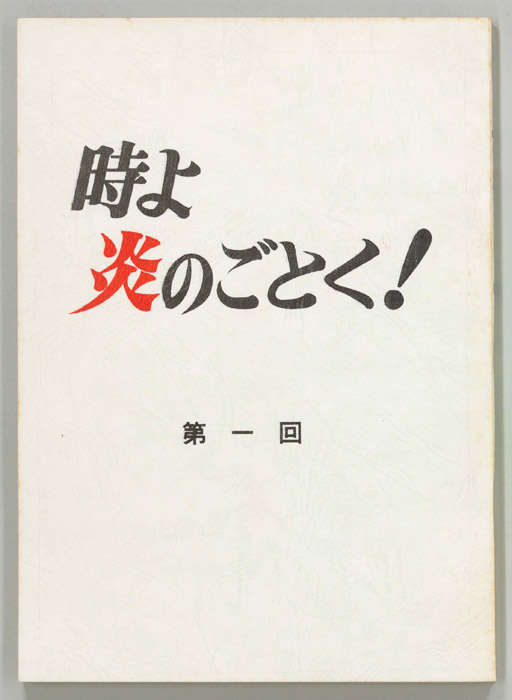 時よ炎のごとく！