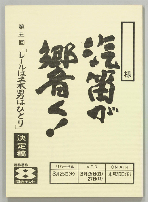 汽笛が響く！（決定稿）