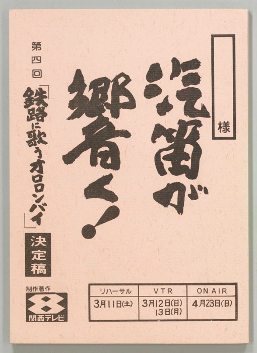 汽笛が響く！（決定稿）