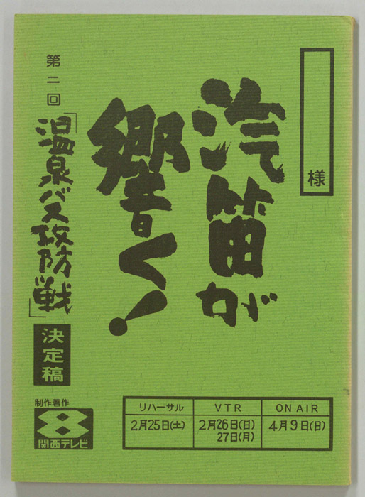 汽笛が響く！（決定稿）