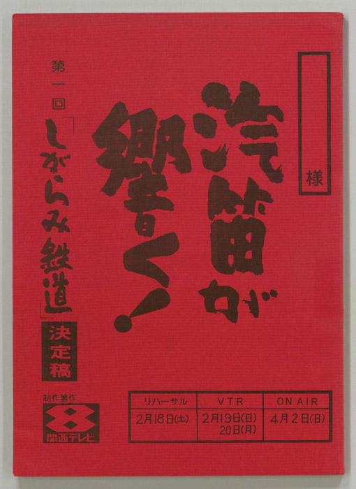 汽笛が響く！（決定稿）