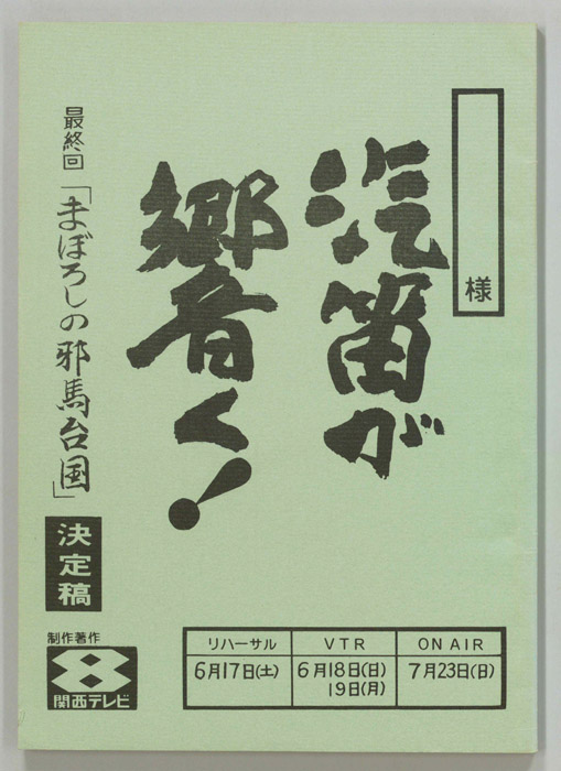 汽笛が響く！（決定稿）