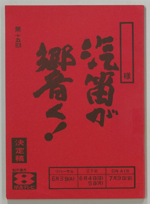 汽笛が響く！（決定稿）