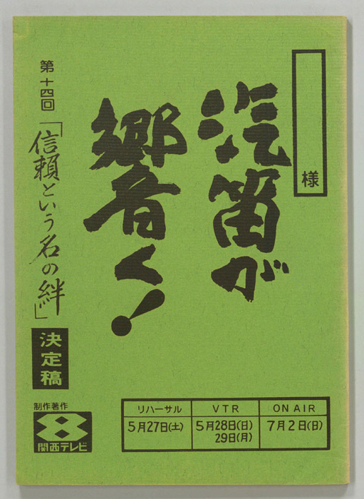 汽笛が響く！（決定稿）