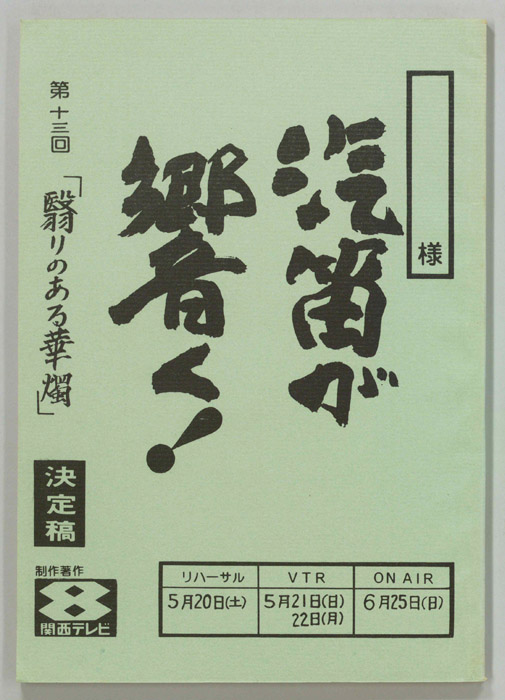 汽笛が響く！（決定稿）