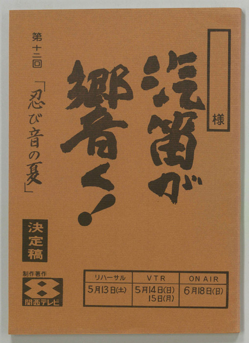 汽笛が響く！（決定稿）