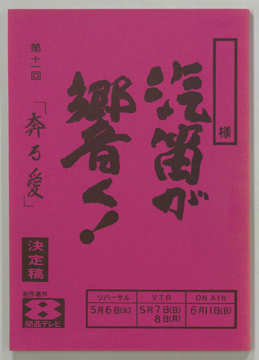汽笛が響く！（決定稿）