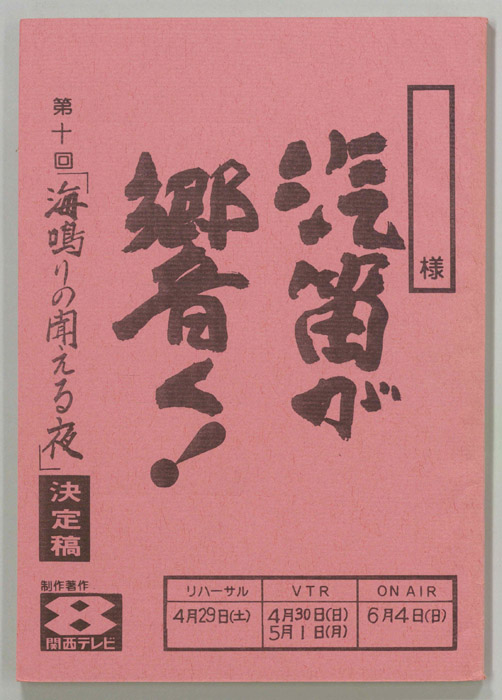 汽笛が響く！（決定稿）