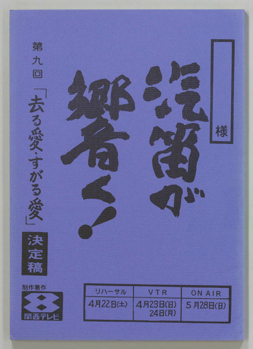 汽笛が響く！（決定稿）