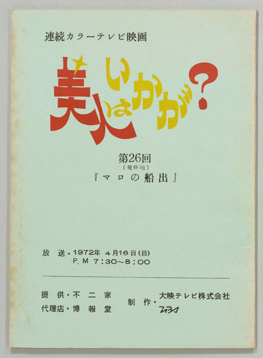美人はいかが？