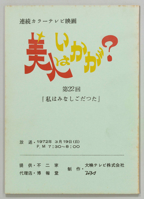 美人はいかが？