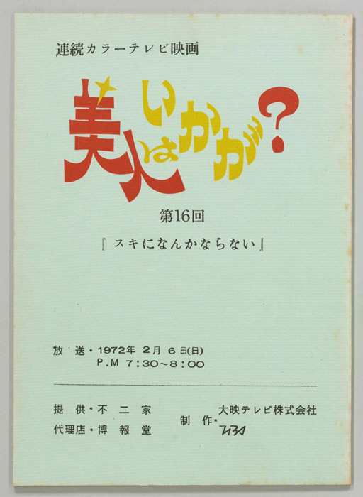 美人はいかが？
