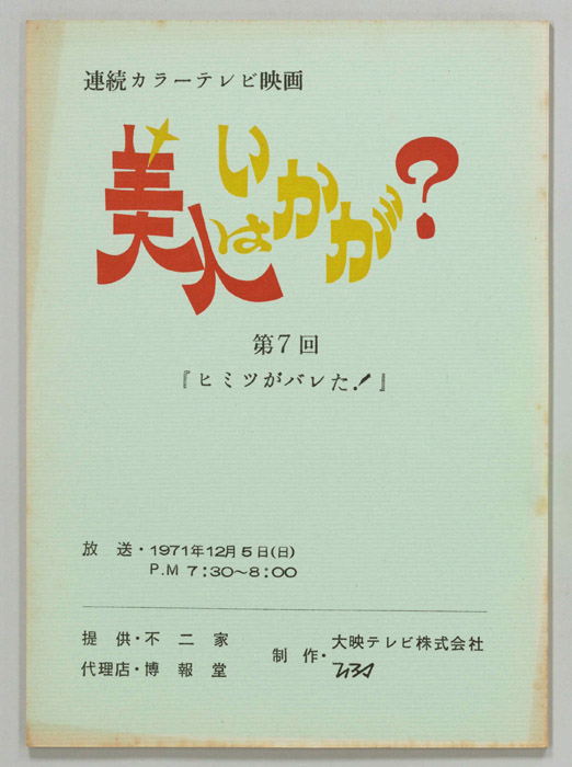 美人はいかが？