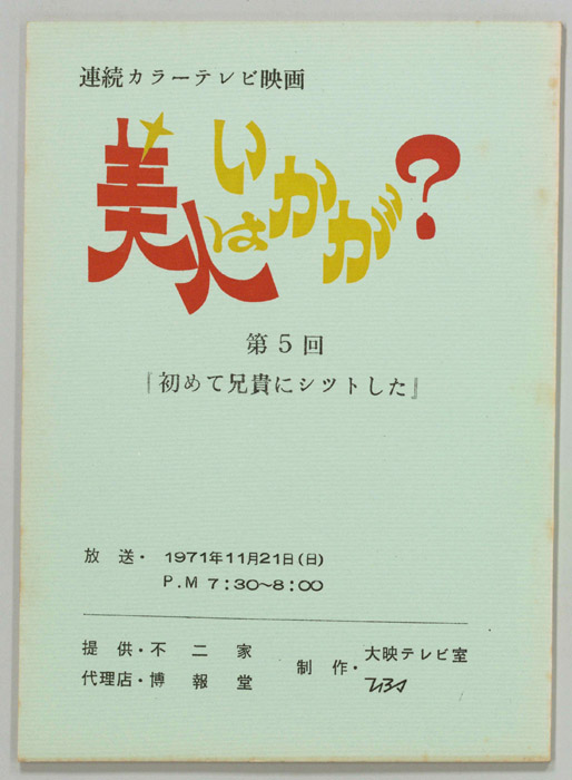 美人はいかが？