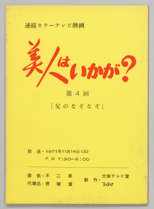 美人はいかが？
