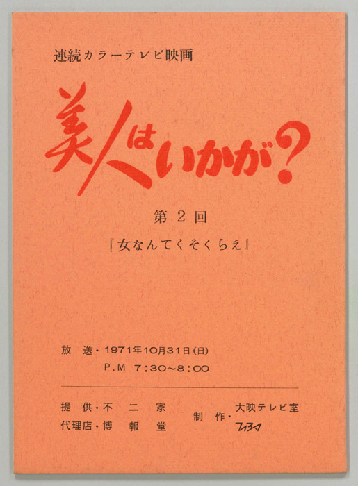 美人はいかが？
