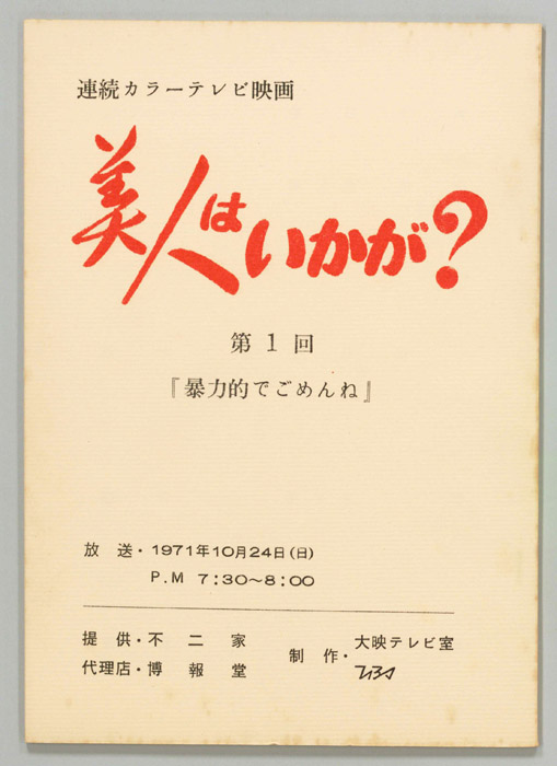 美人はいかが？