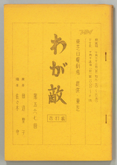 わが敵（改訂稿）