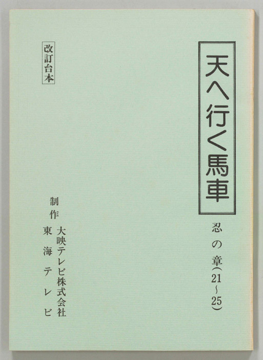 天へ行く馬車（改訂稿）