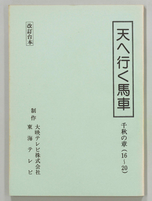 天へ行く馬車（改訂稿）