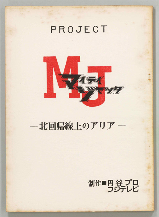 マイティジャック