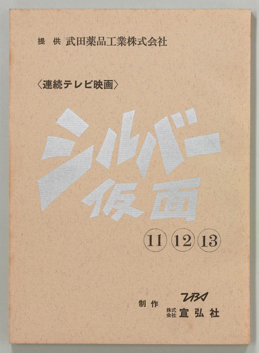 シルバー仮面
